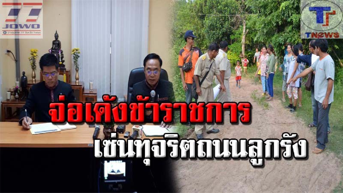 คืบหน้า!!! คดีทุจริตซ่อมแซมถนนลูกรัง ป.ป.ช. ย้ำ หากมีมูลผิดวินัย ไล่ออกยก อบต.สามัคคี งานนี้มีแววเด้ง 10 ข้าราชการท้องถิ่น