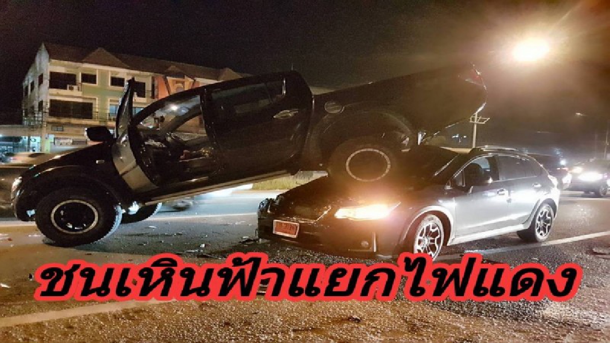 รถยนต์เก๋งชนรถกระบะเหินฟ้าแยกไฟแดงบางเสร่ อ.สัตหีบ จ. ชลบุรี (มีคลิป)