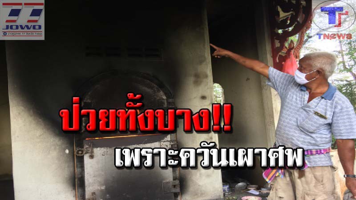 ชาวบ้านเดือดร้อน..รอการบรรเทาทุกข์! เมรุเผาศพสำนักสงฆ์กันตังใต้ แตกควันไฟฟุ้งกระทบหลายหมู่บ้าน เด็ก-คนชราป่วยระบบทางเดินหายใจเพียบ (คลิป)