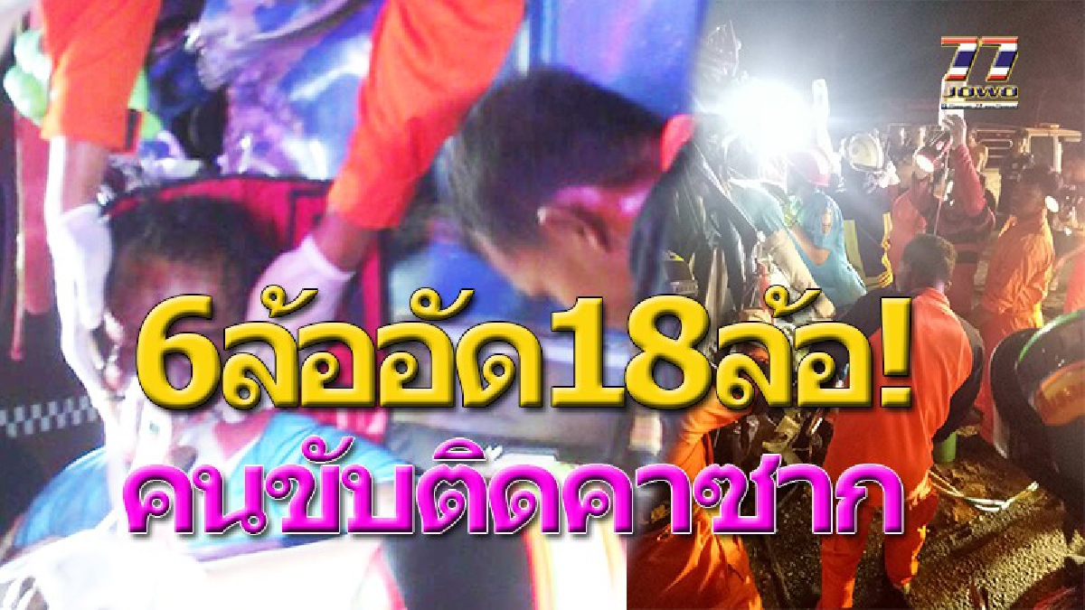 มัจจุราชไม่ปราณี!!หนุ่มใหญ่ขับรถ 6ล้อบรรทุกเกลือ ห้อตะบึงกลางดึก พุ่งชนท้ายล้อ อัดก็อปปี้รถพ่วง 18 ล้อ จนท.ช่วยเหลือได้แต่ไม่รอด!!!(คลิป)