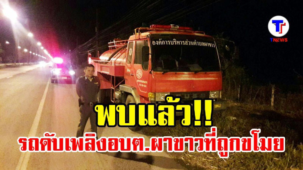 พบแล้ว!! รถดับเพลิง อบต.ผาขาว จอดริมถนนในจ.ขอนแก่น