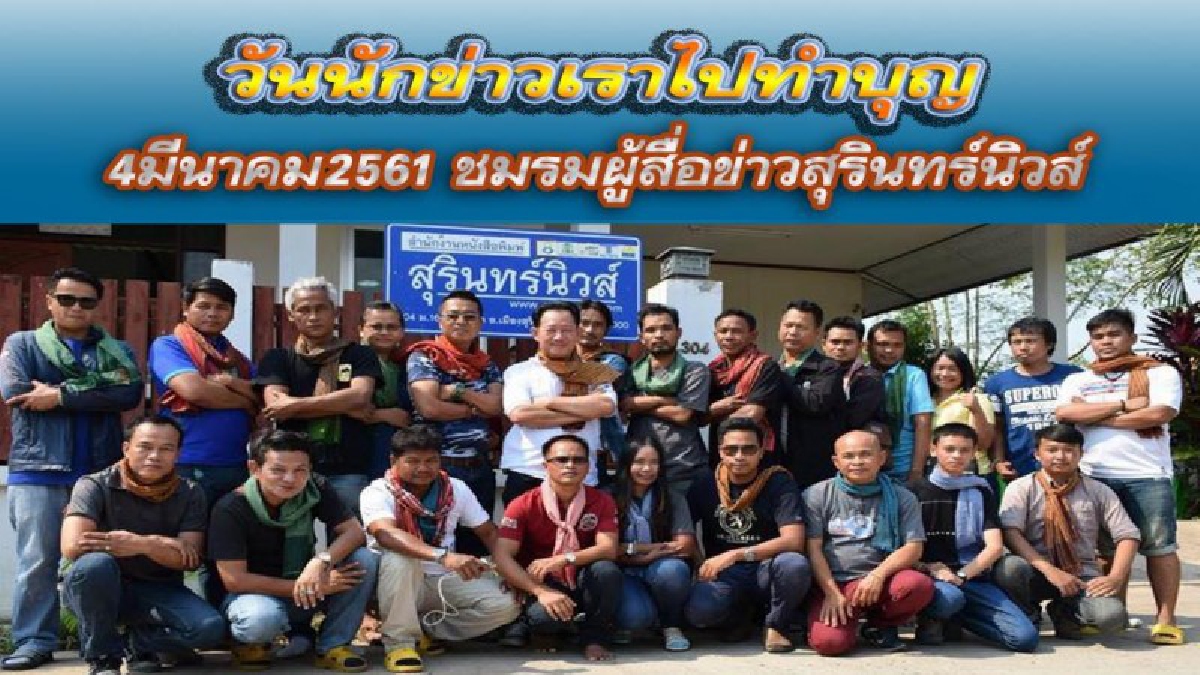 "วันนักข่าวเราไปทำบุญ"ชมรมผู้สื่อข่าวสุรินทร์นิวส์ มอบเสื้อสะท้อนแสงให้ หน่วยกู้ภัยสุรินทร์ 5 อำเภอ 6 จุด พร้อมมอบเงินทุนสนับสนุนช่วยเหลือ