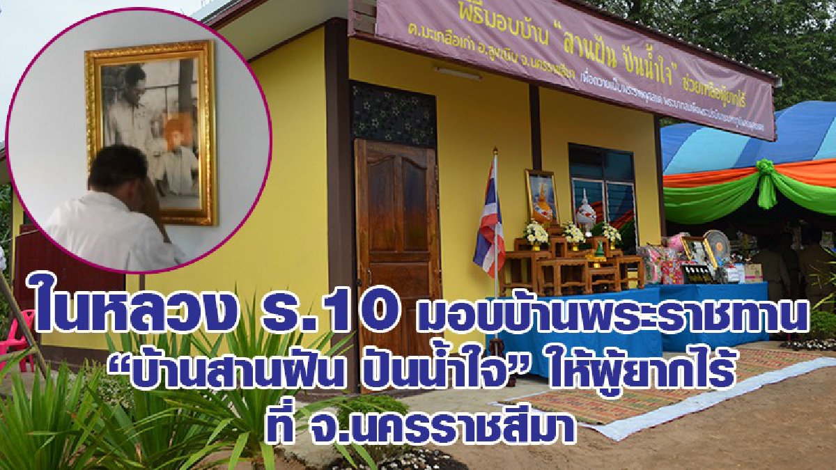 สำนึกในพระมหากรุณาธิคุณ..!! ในหลวง ร.10 มอบบ้านพระราชทาน &ldquo;บ้านสานฝัน ปันน้ำใจ&rdquo; ให้ผู้ยากไร้ที่ จ.นครราชสีมา (มีคลิป)