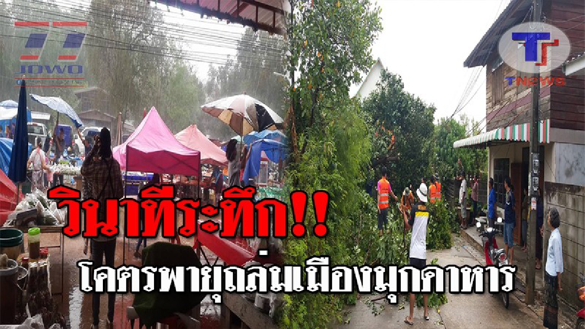 เปิดคลิปโคตรระทึก..!! ดูกันให้ชัดๆ วินาทีพายุถล่ม เมืองมุกดาหาร ทำบ้านเรือนประชาชน เสียหาย 7 หลัง ต้นไม้หักล้มระเนระนาด!?