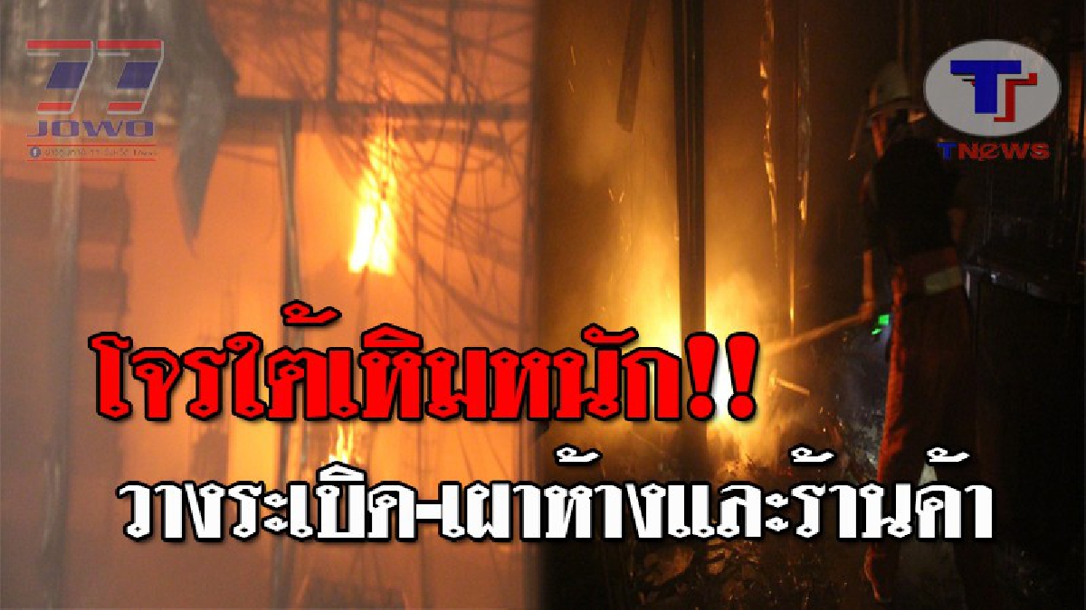 เดือดสนั่นปลายด้ามขวาน..!! เสียงบึ้มสนั่นเมือง หลังโจรใต้ป่วนนราธิวาส วางระเบิด-เผาห้างและร้านค้า 2 จุดเสียหายยับ!?