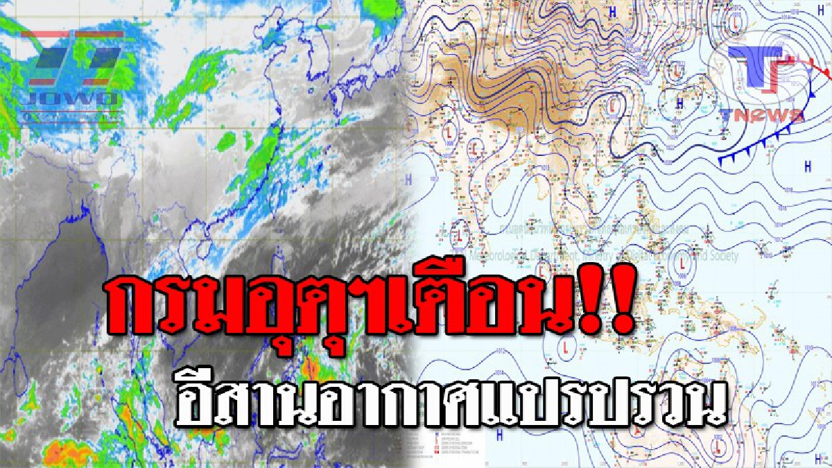 อีสานฝนลดลง..แต่ยังคงมีสภาพอากาศแปรปรวน ต่อเนื่องไปอีก 1-2 วัน โดยมีพายุฝนฟ้าคะนองกับมีลมกระโชกแรง และมีฝนตกหนักบางแห่ง (รายละเอียด)