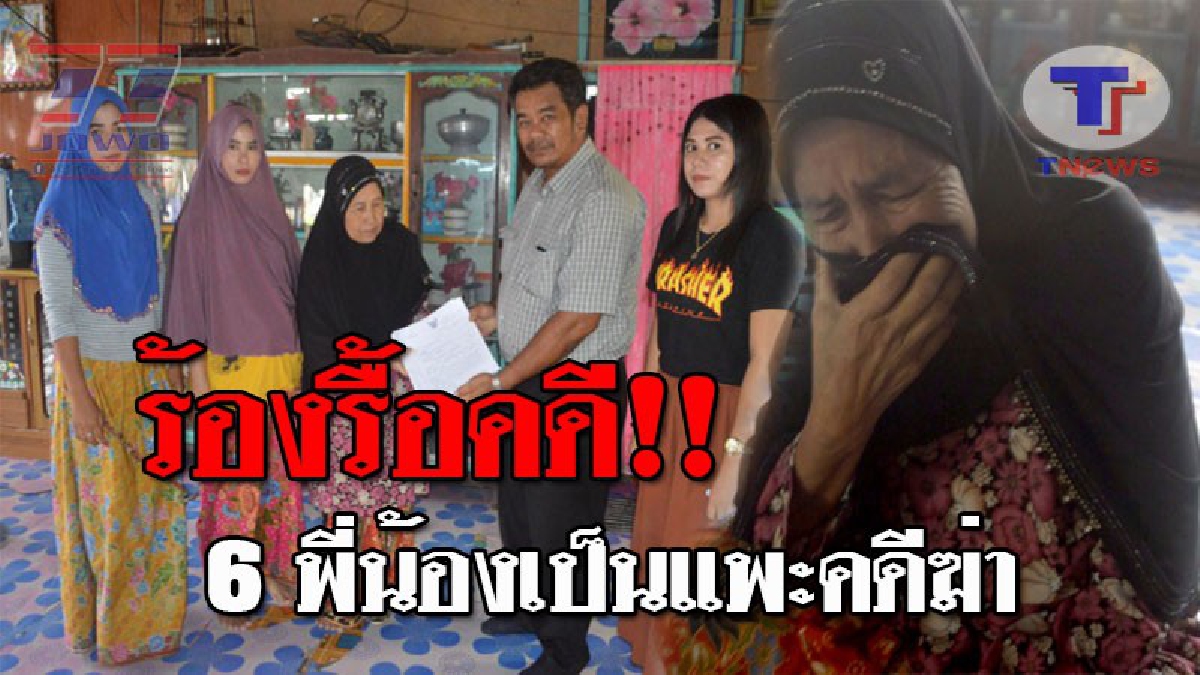 น้ำตานองหน้า..!! แม่เฒ่าลูกดก 17 คน โร่ร้องสื่อวอนผู้มีอำนาจ รื้อคดีลูกชายตกเป็นแพะคดีฆ่าฯ ทั้ง 6 คน ติดคุก 2 หลบหนีอีก 4 !? (ชมคลิป)