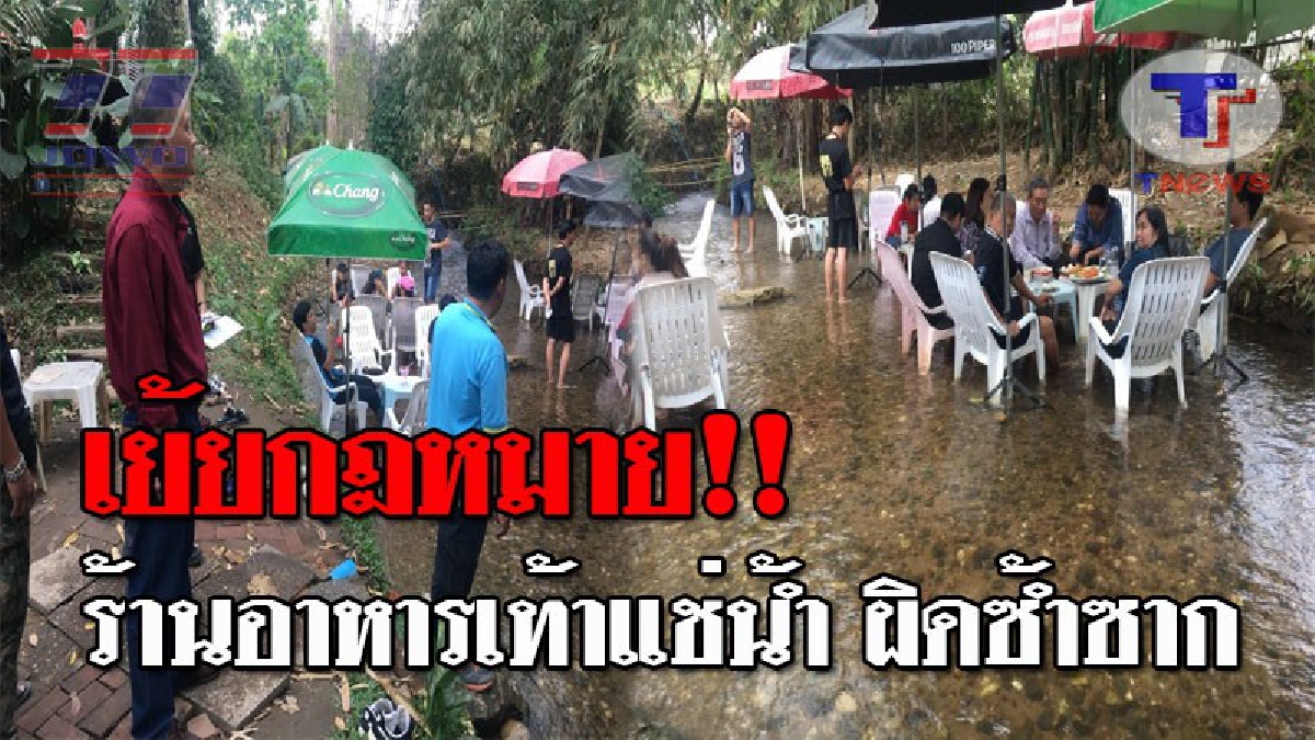 ผิดซ้ำผิดซาก..!! ปกครองแม่ริม บุกจับร้านอาหารเท้าแช่น้ำแม่สา นำโต๊ะเก้าอี้ไปวางอีก หลังขอความร่วมมือมาหลายครั้ง (ชมคลิป)