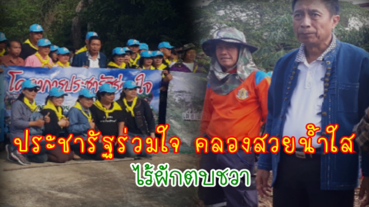 เทศบาลตำบลต้นธงชัยลำปาง จัดทำโครงการ " ประชารัฐร่วมใจ คลองสวยน้ำใส ไร้ผักตบชวา " ประชาชนเข้าร่วมเป็นจิตอาสา เกือบ 200 คน (ชมคลิป)