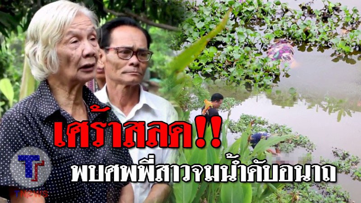 ยังกินข้าวด้วยกันอยู่เลย..!! น้องสาวสุดช็อค หลังพี่สาววัย82 พิการเดินไม่ได้ หายตัวไปกลางดึก เช้ามาออกตามหา แทบผงะ พบเป็นศพลอยน้ำ!? (ชมคลิป)