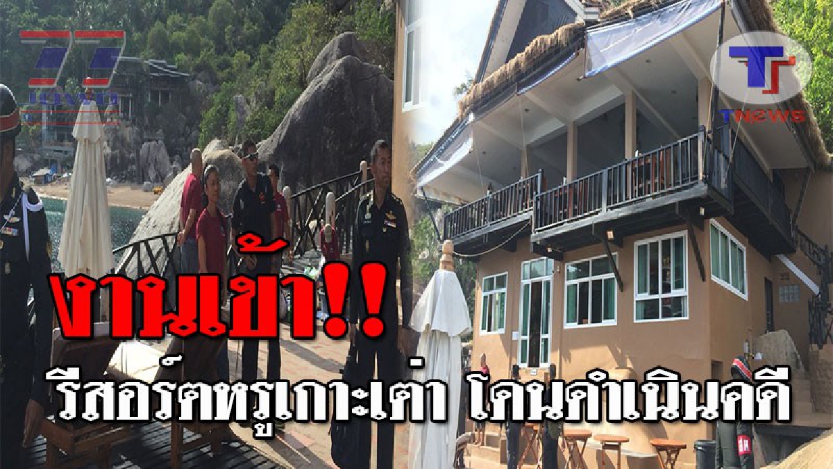 งานนี้โดนแน่ๆ..!! ฉก.ทภ.4. แจ้งความดำเนินคดี รีสอร์ตหรูเกาะเต่า ของชาวอิตาลี หลังเปิดให้บริการผิดกฎหมาย!? (ชมคลิป)