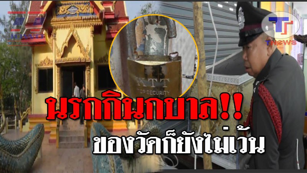 เปรตกลับชาติมาเกิด..!! หัวขโมยใจบาป ไม่เว้นแม้กระทั่งของวัด บุกฉกพระพุทธรูป อายุ 100 ปี แถมงัดตู้รับบริจาค เงินในโลงศพก็ยังเอาไป!? (ชมคลิป)