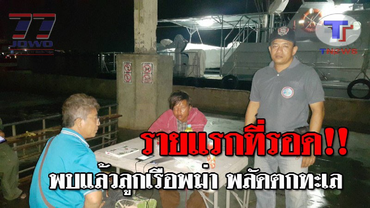 หวิดกลายเป็นศพ..!! หนุ่มลูกเรือประมงชาวพม่า พลัดตกทะเล ลอยคอทั้งวันทั้งคืน เดชะบุญพบก่อนหมดแรง รอดตายราวปาฎิหาริย์!? (ชมคลิป)