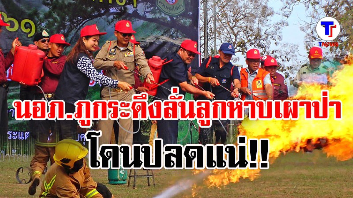 เลยรณรงค์งดเผาป่า นอภ.ภูกระดึงคุมเข้ม พบลูกหาบเผาเองถูกปลดทันที (มีคลิป)