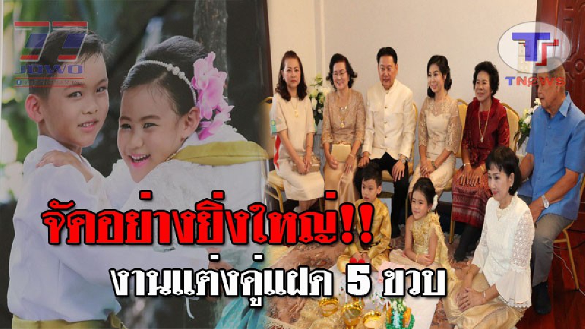 ฮือฮาทั้งหมู่บ้าน..!! งานแต่งงาน ฝาแฝด 5 ขวบ จัดขึ้นอย่างยิ่งใหญ่ ท่ามกลางญาติที่มาร่วมงานอื้อ เชื่อแก้เคล็ด..ทำให้ปลอดภัยโชคดี!? (ชมคลิป)