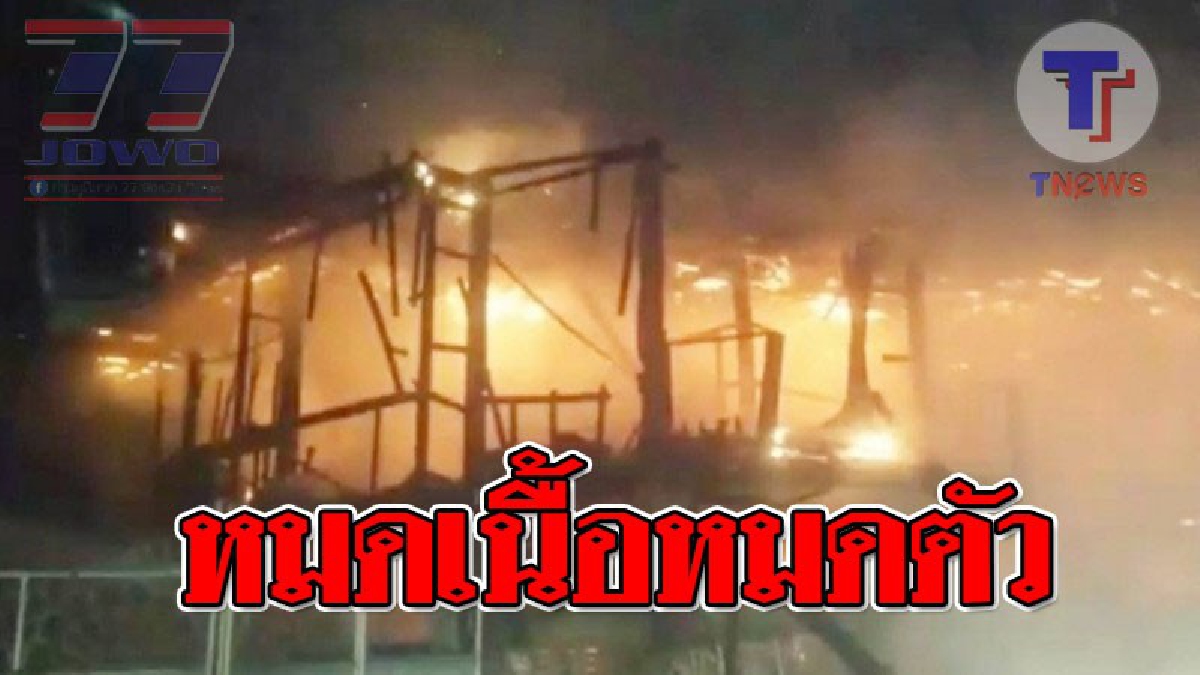 เหลือเพียงชีวิต ! เกิดเหตุสุดระทึก ไฟไหม้บ้านวอดทั้งหลัง โชคดีคนในบ้านหนีออกมาทัน แต่ก็ไม่เหลืออะไรติดตัวเลยเหมือนกัน..!?? (มีคลิป)
