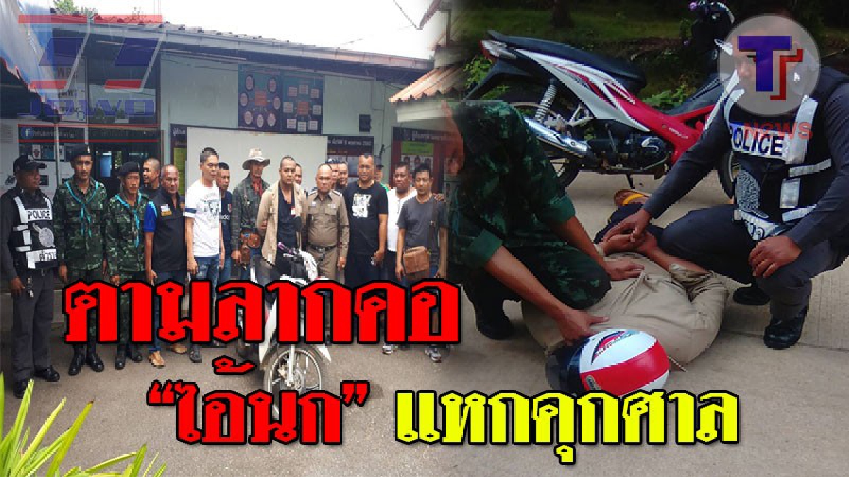 ห้ามพลาด !! นาทีระทึกจนท.ตามลากคอ “ไอ้นก” นักโทษแหกห้องขังศาลได้แล้ว จนมุมพร้อมใบเลื่อย ขณะซิ่งจยย.หนี