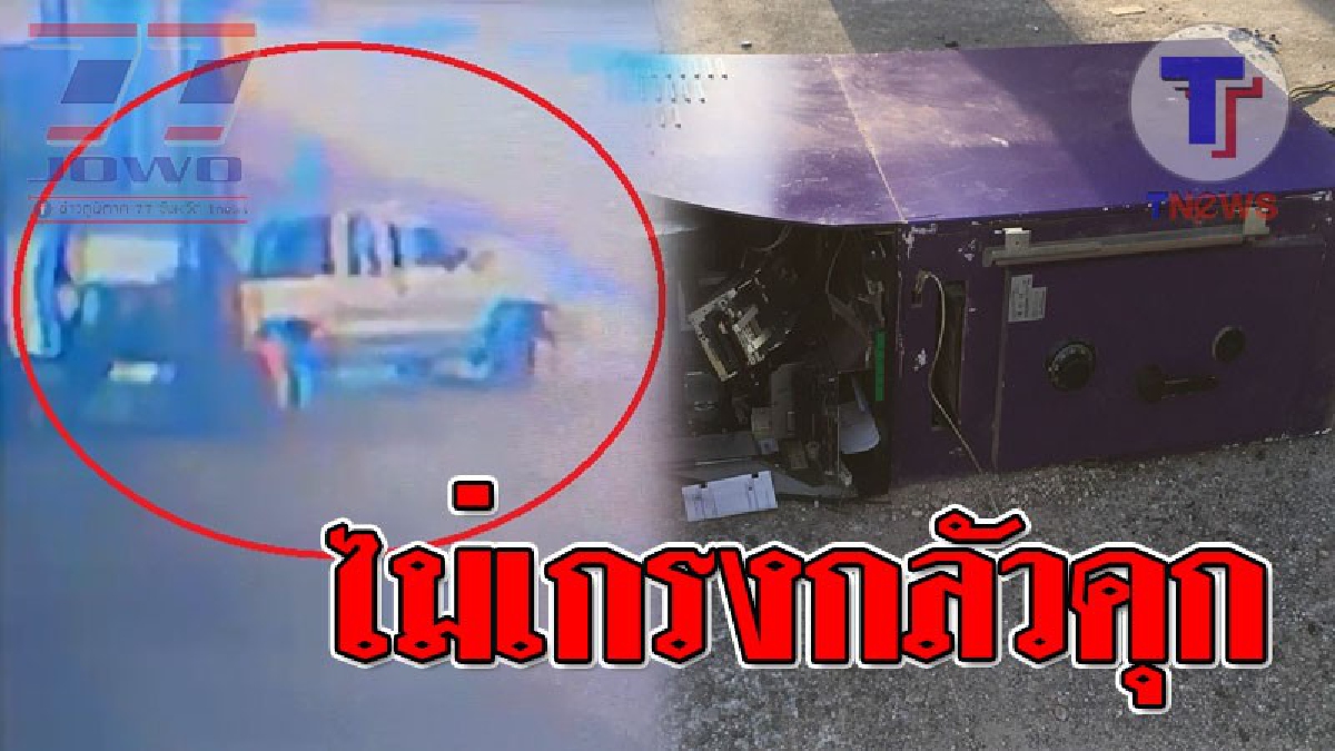 สงสัยจะร้อนเงิน!? สุดอุกอาจ คนร้ายใช้รถลากตู้เอทีเอ็ม หลุดออกมาจนพัง แต่โชคไม่เข้าข้าง ทำไปไม่ได้เงินสักบาท..!! (ชมคลิป)