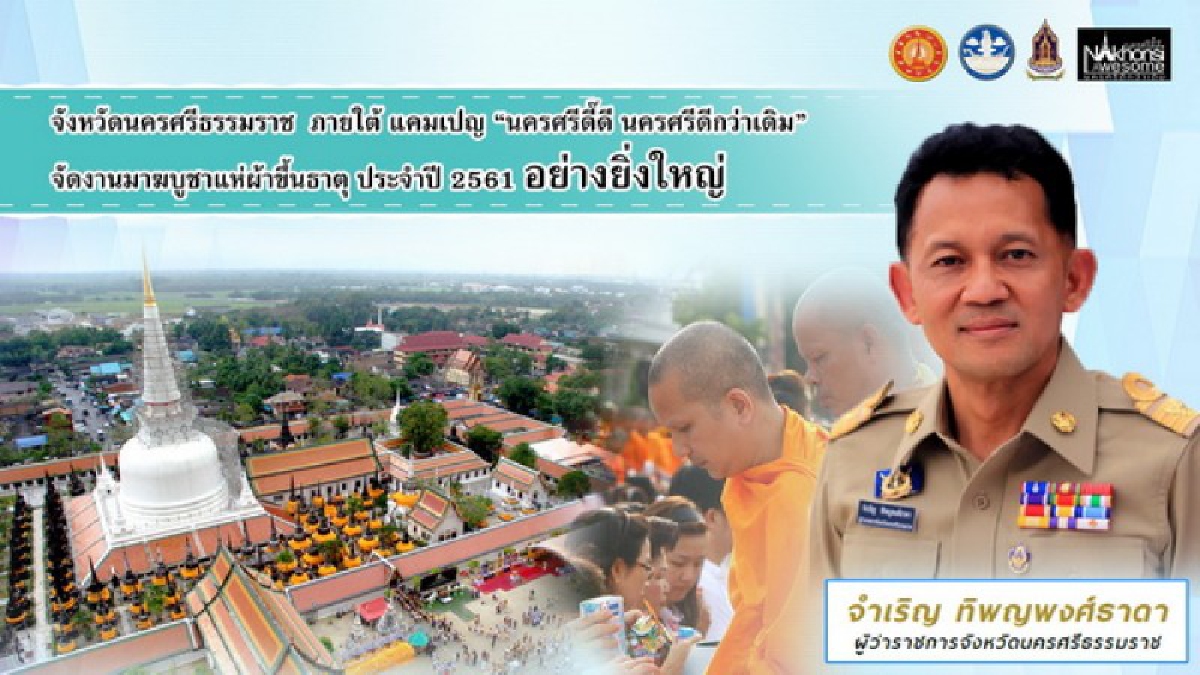 เมืองคอน พร้อมจัดงานมาฆบูชาแห่ผ้าขึ้นธาตุ ประจำปี 2561 อย่างยิ่งใหญ่ 25 ก.พ.- 1 มี.ค. 61 “ นครศรีดี๊ดี นครศรีดีกว่าเดิม”