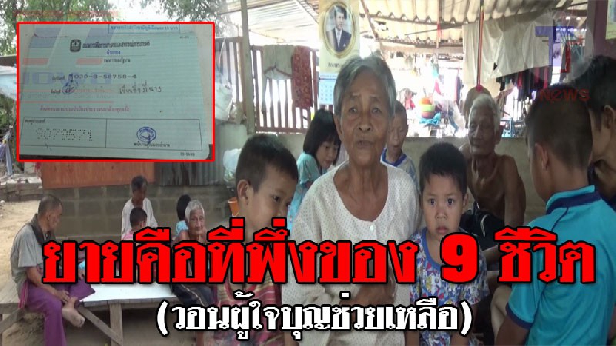ต้นทุนชีวิตสุดเศร้า ! คุณยายวัย73 ต้องออกหากินและดูแลคนในบ้านที่ทำกินไม่ได้ถึง 9 ชีวิต มีรายได้เพียงวัน 100 บาท จากงานรับจ้างและเบี้ยผู้ชรา