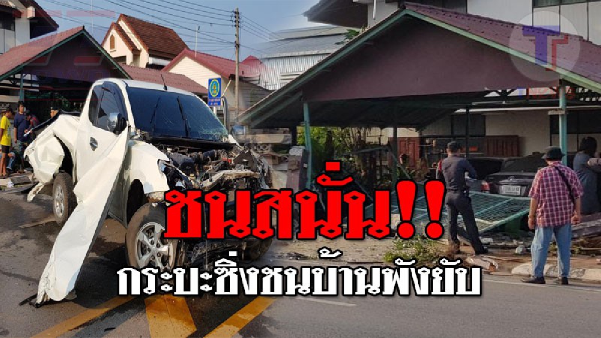 เหยียบเบรคตัวโก่ง ! วินาทีสุดระทึก กระบะซิ่งมาด้วยความเร็ว เสียหลักพุ่งชนบ้าน พังยับทั้งบ้านและรถ คนขับอ้างมีคนวิ่งตัดหน้า..!?? (ชมคลิป)