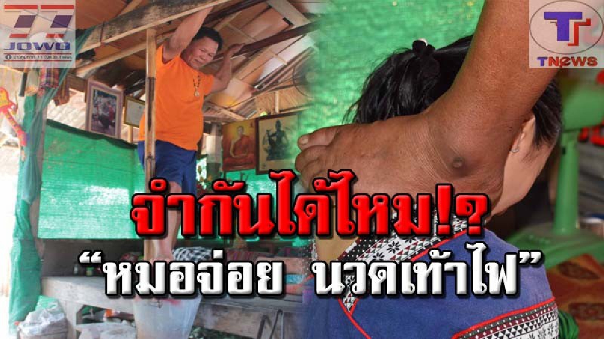 ฮือฮาอีกครั้ง!! "หมอจ่อยเท้าไฟ" ผู้ใช้ 2 เท้าเหยียบจอบเผาไฟ รักษาคนไข้มานานกว่า 34 ปี แก้ปัญหาเส้นประสาทจนหายมาแล้วหลายราย (คลิป)