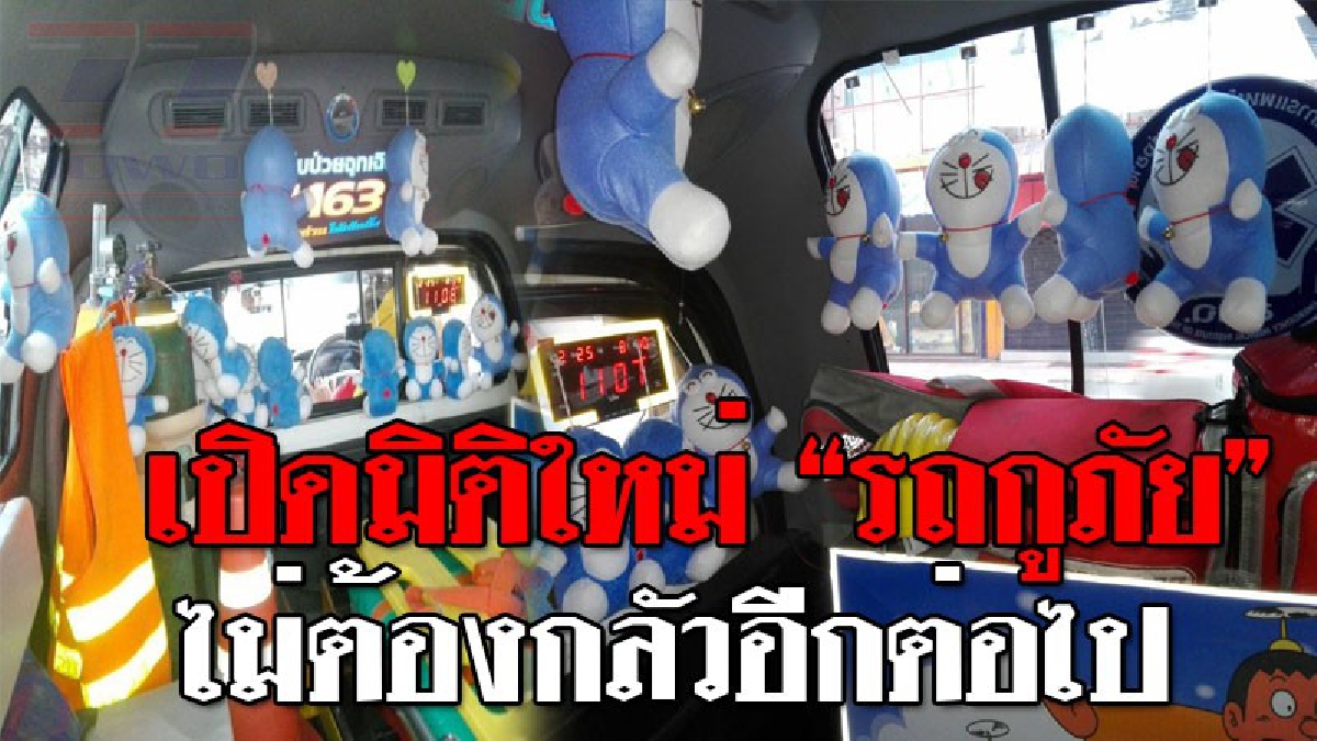 ใครจะรู้ว่านี่คือรถกู้ภัย ! เปิดมิติใหม่รถกู้ภัยเมืองนคร สร้างภาพลักษณ์ลดความหวาดกลัวให้ผู้บาดเจ็บด้วยการ์ตูน บอกเลยว่าแบ๊วสุดๆ..!? (ชมคลิป)