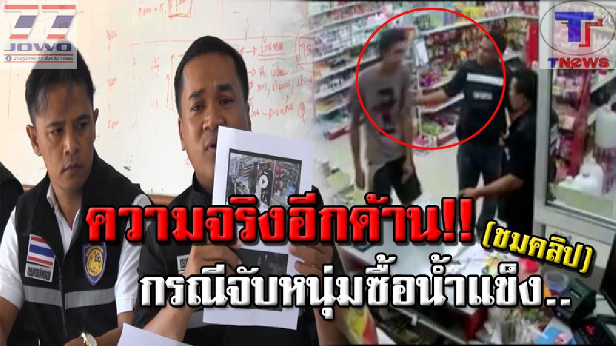 สยบข่าวฉาว !! แจงคลิปร้อน "จับหนุ่มซื้อน้ำแข็ง" ที่แท้! ไม่ใช่ ตร. แต่เป็นทีมกำนันคนดังเมืองกระบี่ เผย.."ทำด้วยความบริสุทธิ์ใจ" (คลิป)