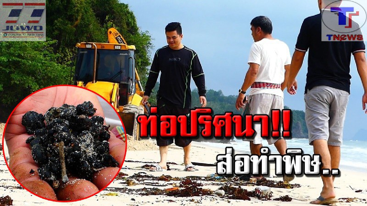 คราบน้ำมันเกลื่อนหาด!! คาดเกี่ยวกับ 14 ท่อยักษ์ที่พบบนหาดบางเบิด เร่งเก็บกวาด หวั่นเกิดผลกระทบท่องเที่ยว (มีคลิป)