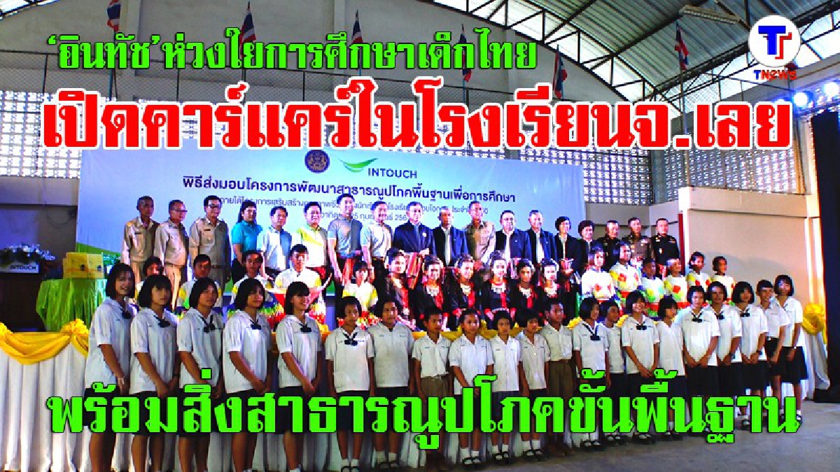 "อินทัช" ห่วงใยการศึกษาเด็กในชนบท  ควงพล.อ.อ.ประจินลงพื้นที่มอบสิ่งสาธารณูปโภคขั้นพื้นฐาน 3 ร.ร.ในจ.เลย (มีคลิป)