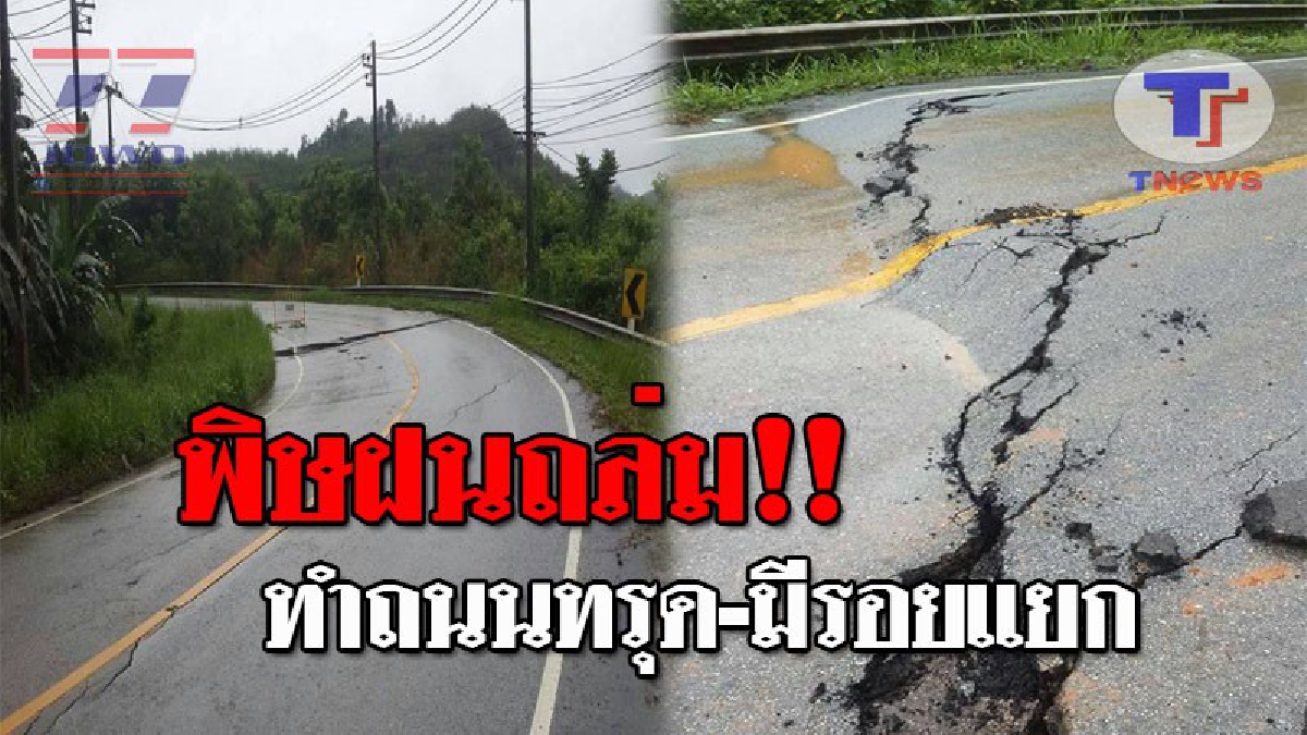ระทึกทั้งถนน..!! ยะลาฝนตกหนัก ดินอุ้มน้ำไม่ใหว ทำถนนทรุด-มีรอยแยก ชาวบ้านวอนหน่วยงานเข้าช่วยเหลือ!?