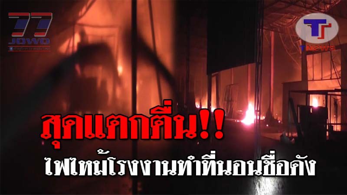 ระทึกกันทั้งบาง..!! ไฟไหม้โรงงานทำที่นอนชื่อดัง จ.นครปฐม วอดกว่า 30 ล้านบาท ทำคนงานวิ่งหนีตายกันสุดอลหม่าน ตร.เร่งหาสาเหตุ!?