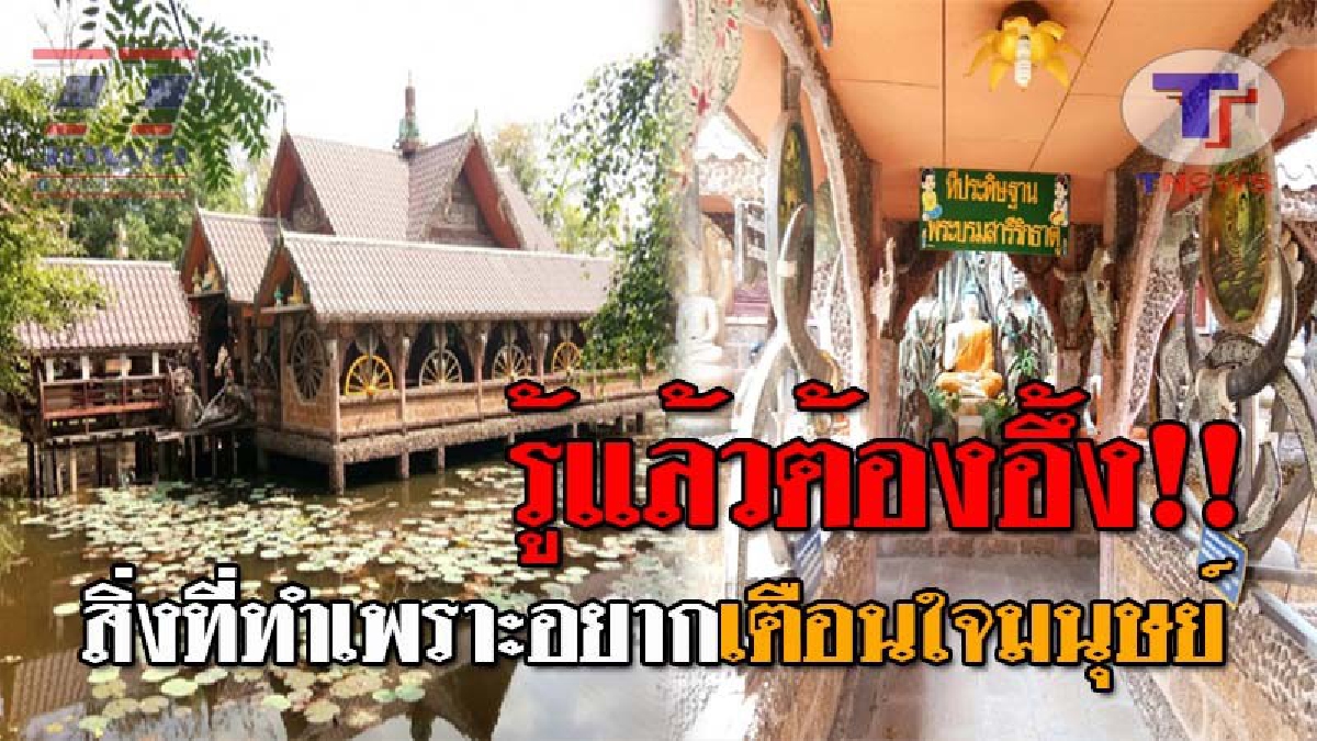 สุดฮือฮา..!! พบอุโบสถสุดแปลก อยู่กลางสระน้ำ ตกแต่งด้วย "ซากเขาควาย" นับร้อยชิ้น อึ้งหนัก เผยทำเป็นแห่งแรกในประเทศไทย!? (ชมคลิป)