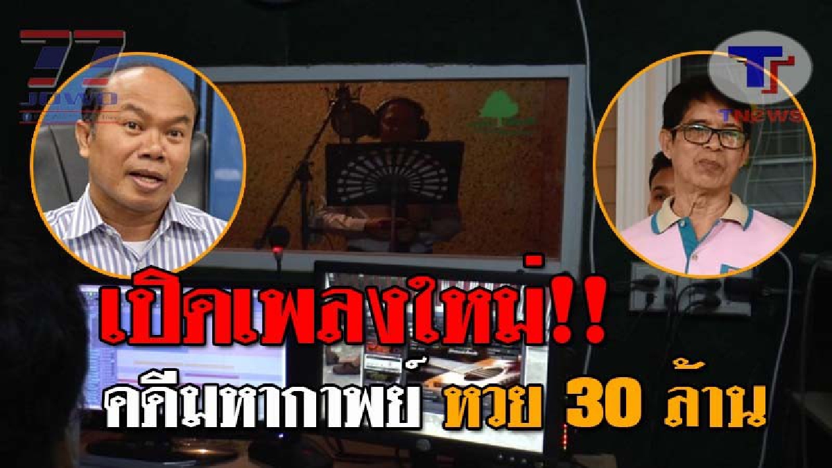 โชเชียลมีสะเทือน..!! ผู้พิพากษาศาลบุรีรัมย์ สุดอัดอั้น ขอแต่งเอง-ร้องเอง เพลง "ถามใจตัวเอง" ฝากถึง2คู่กรณี หวยอลเวง 30 ล้าน เป็นยังไงต้องฟัง