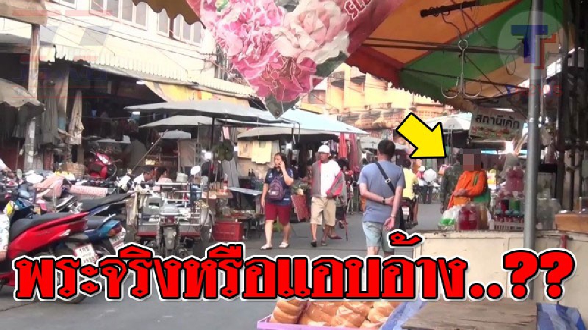 แฉแหลก ! ชาวบ้านสุดสงสัยนี่เป็นครอบครัวหรือพระ หลังมีคนพบเห็นมีหญิงสาวมาด้วย คล้ายช่วยกันทำมาหากิน ก่อนรับของบิณฑบาตใส่หลังกระบะกลับไป..!??