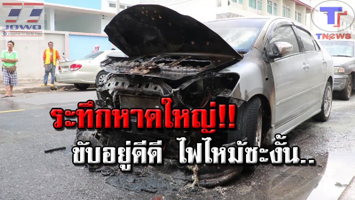 ระทึก !! เพลิงปริศนาลุกท่วมเก๋ง หน้าโรงพยาบาลหาดใหญ่ เดชะบุญไร้คนเจ็บตาย (คลิป)