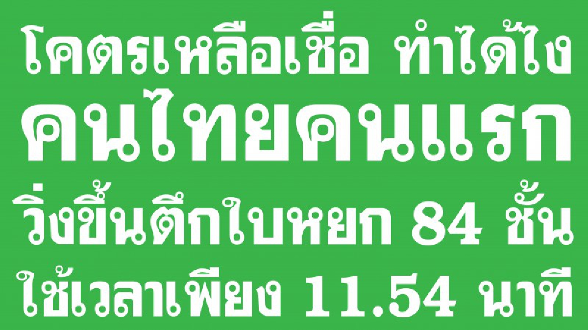 โคตรเหลือเชื่อ