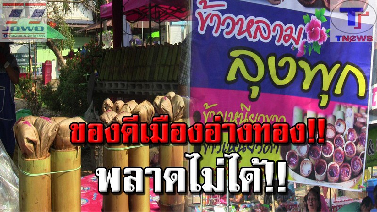 ข้าวหลามลุงพุก !! หวาน มัน อร่อย สูตรต้นตำรับ ขายมาแล้วกว่า 20 ปี ยอดขายวันละ 50 กิโลสร้างกำไรวันละหมื่นบาท (คลิป)