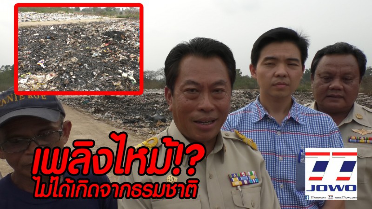 นายกฯเทศบาลตำบลหนองกี่!! แจงยิบผ่านสื่อ เหตุมือดีลักลอบเผาบ่อขยะจนวอด 3 บ่อ คาดปมเรื่องที่ดิน สปก. (คลิป)