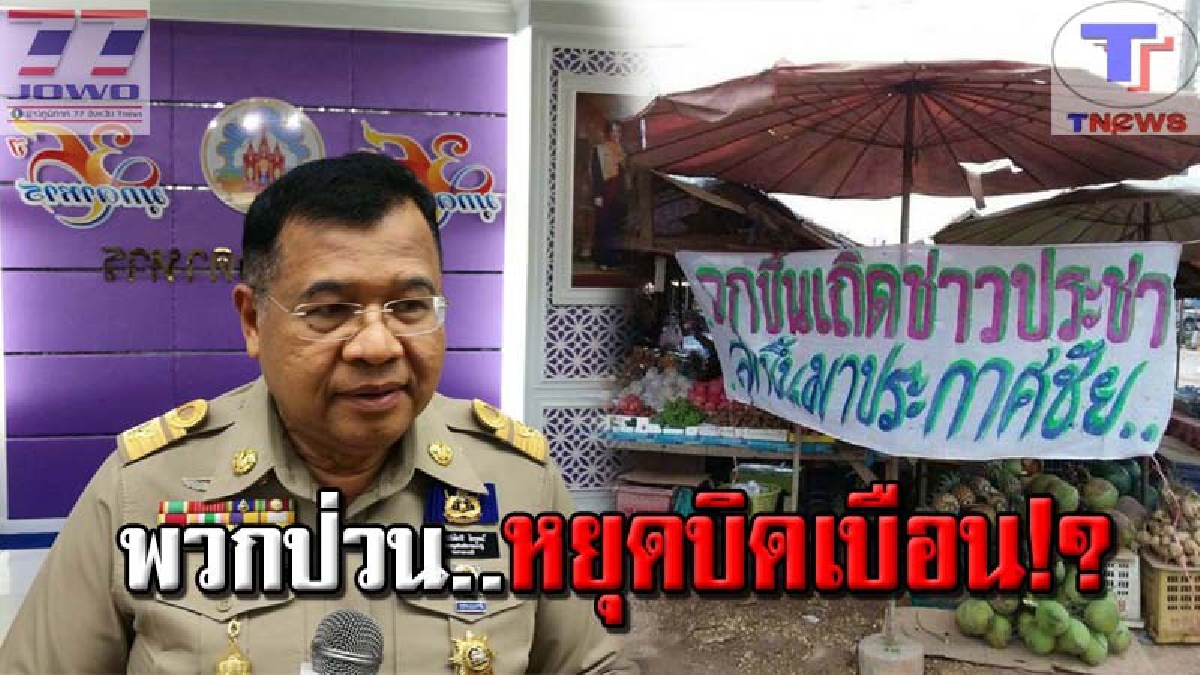 พวกบิดเบือน หยุดเสียที !? ผู้ว่าฯมุกดาหารเผยชัด ป้ายต้านคสช.ว่อนตลาด &ldquo;พวกป่วน&rdquo;จากเพื่อนบ้านหวังปลุกระดม(ฟังคลิปเสียงผู้ว่าฯ)