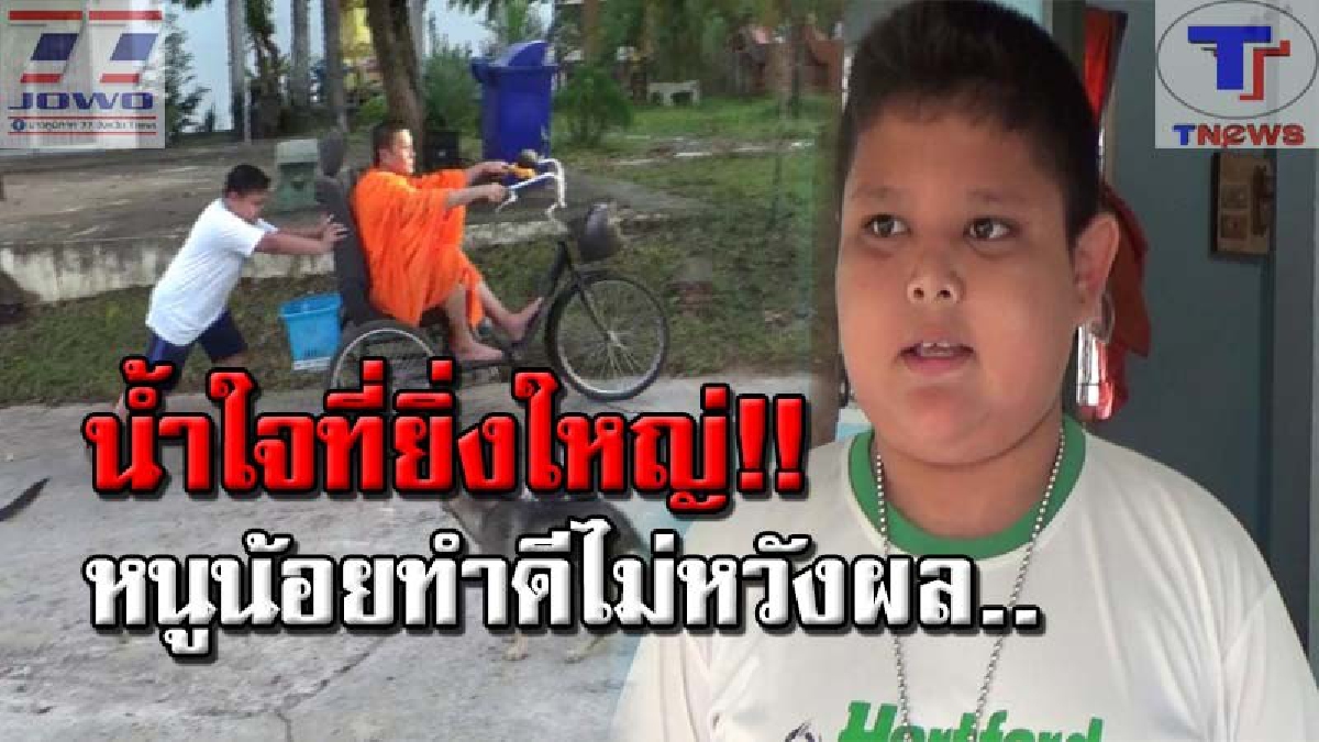 แห่ชื่นชมเพียบ!! หนูน้อยวัย 12 น้ำใจงาม ช่วยเข็นรถโยกหลวงตาพิการ เพื่อไปรับบิณฑบาต ตลอดเวลา 2 ปีไม่มีขาด ลั่น! ทำเพราะสุขใจไม่หวังผล (คลิป)