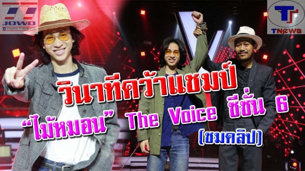 เฮลั่นทั้งสตูฯ !! วินาที "ไม้หมอน" หนุ่มมุกดาหารวัย 19 ปี คว้าแชมป์ TheVoiceThailand ซีซั่น 6 ชาวมุกดาหารเป็นปลื้ม! ไม่เสียแรงเชียร์ (คลิป)