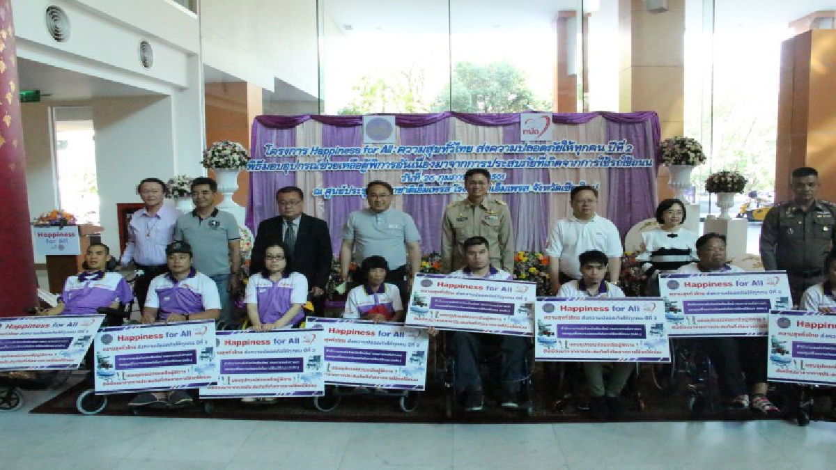 ผู้พิการได้เฮ..รับมอบอุปกรณ์ช่วยเหลือ"Happiness for All ความสุขทั่วไทยส่งความปลอดภัยให้ทุกคน"