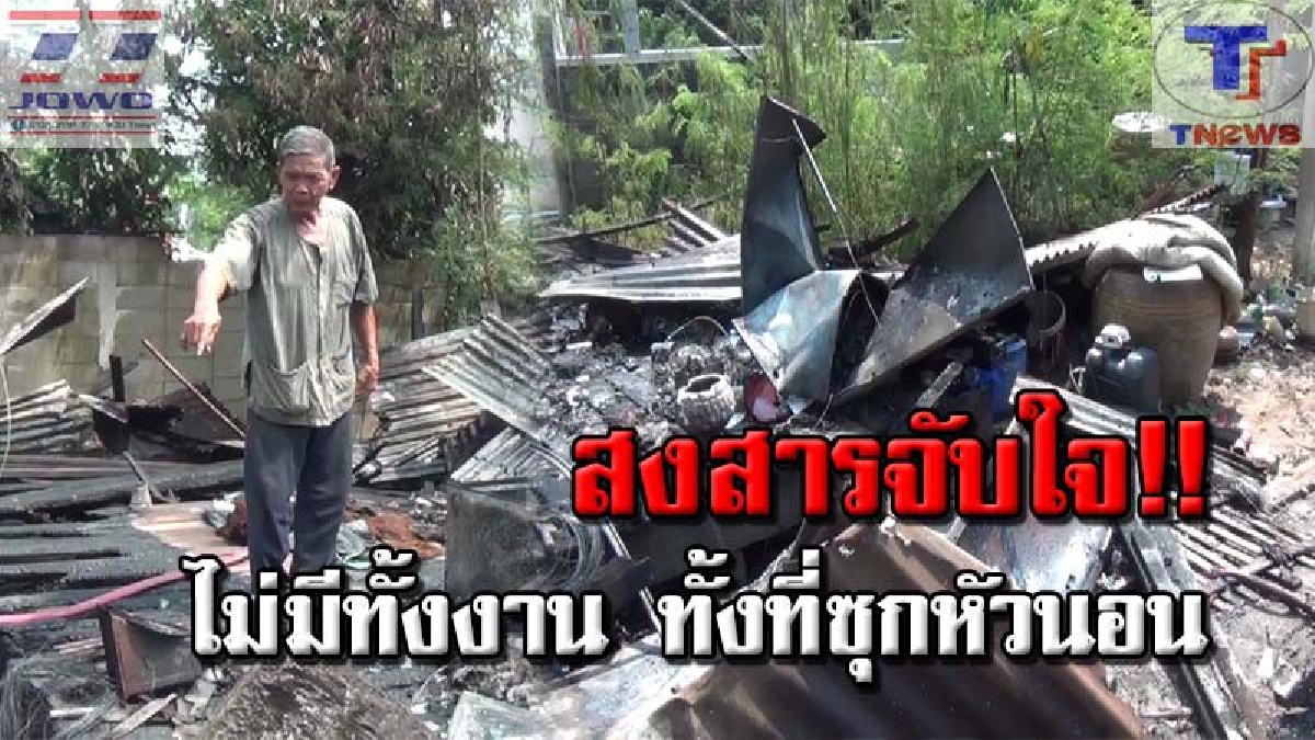 เคราะห์ซ้ำ!! คุณตาผู้ยากไร้วัย 76 ออกไปช่วยงานที่วัด กลับมาอีกทีผงะ! เพลิงปริศนาลุกท่วมบ้าน เหลือแต่ตอตะโก วอนผู้ใจบุญช่วยเหลือ (คลิป)