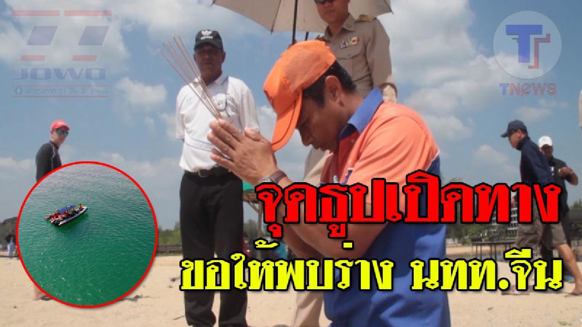 นาทีนี้ต้องพึ่งแล้ว ! จนท.จุดธูป ขอศักดิ์สิทธิ์เปิดทาง ในการค้นหาร่างนักท่องเที่ยวสาวชาวจีนที่สูญหายไปในทะเล..!?? (ชมคลิป)