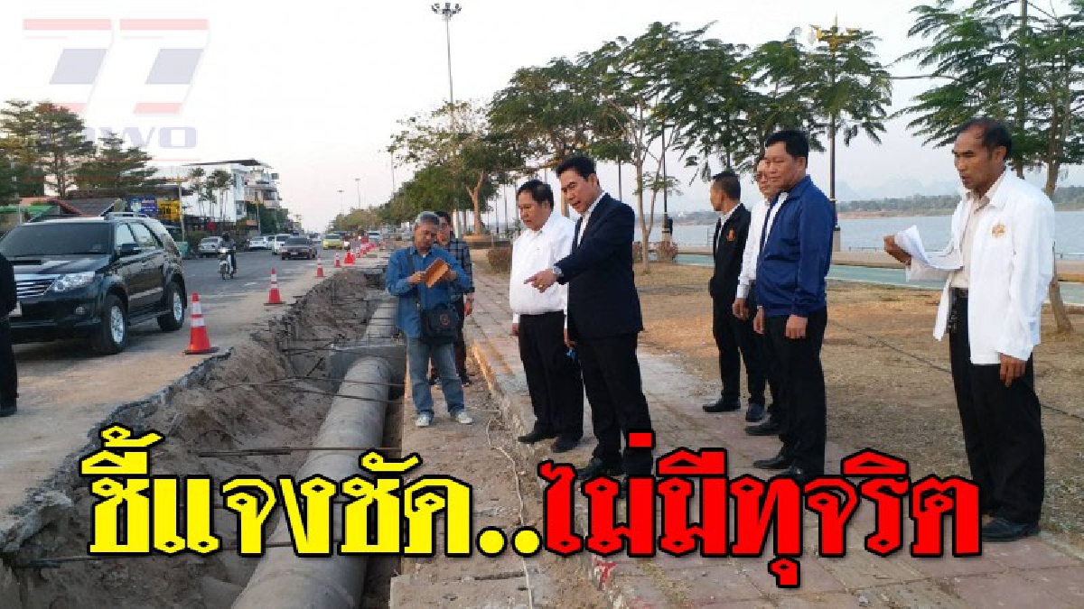 ผู้ว่าฯแจงปัญหาโครงการวางท่อระบายน้ำริมโขง ไม่มีทุจริตได้มาตรฐาน กำชับโยธาตรวจสอบ ผู้รับจ้าง ห้ามหมกเม็ด ยันไม่กระทบเขื่อนกั้นตลิ่ง (คลิป)