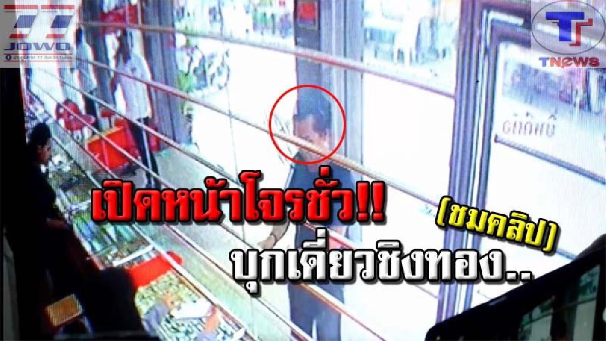โคตรอุกอาจ !! ไอ้หนุ่มแสบ ตีเนียนขอดูสร้อยทอง 2 บาท สบโอกาสไร้ลูกค้า! ฉกทองขึ้น จยย.เผ่นแนบ ด้าน ตร.เร่งแกะรอยลากคอเข้าซังเต (คลิปเหตุการณ์)