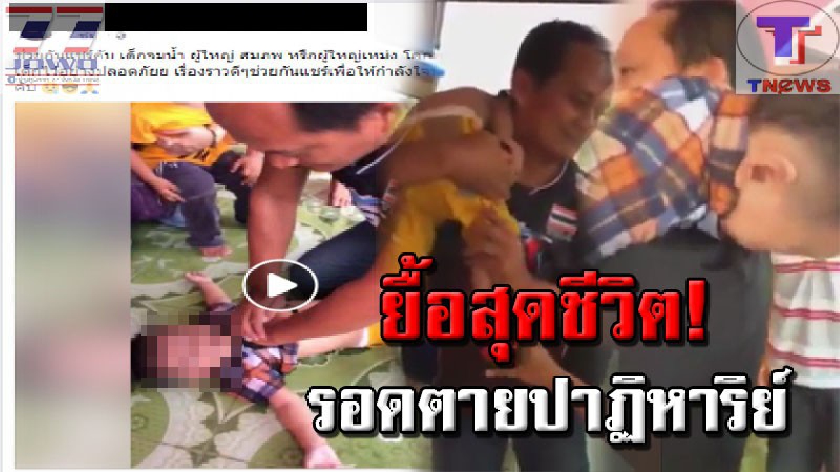 เปิดนาทีสุดระทึก !! ผู้ใหญ่บ้านยื้อชีวิต ปั้มหัวใจเด็กชายวัย 5 ขวบ จากมัจจุราช หลังจมน้ำร่องสวนเผยจะไม่ยอมให้เด็กตายเด็ดขาด (คลิปเหตุการณ์)