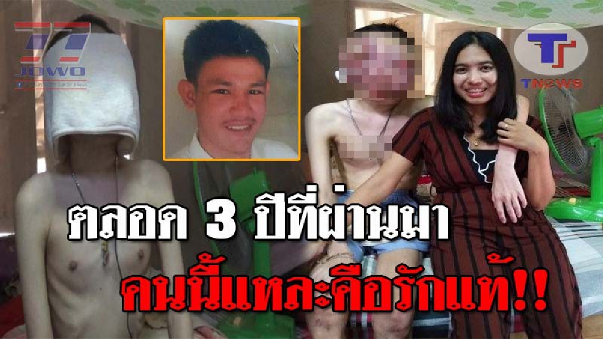 รักแท้ชนะทุกอุปสรรค..! เปิดใจชัดๆ "น้องโชคชัย" ป่วยโรคมะเร็ง เผยถึงแฟนสาว "น้องเบนซ์" กับรักแท้เวลา 3 ปี พร้อมคำสัญญา..จะไม่ทอดทิ้งกัน!?