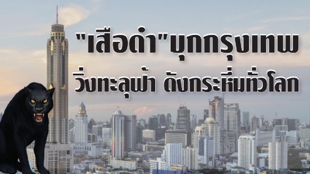 “เสือดำ”บุกกรุงเทพ วิ่งทะลุฟ้า ดังกระหึ่มทั่วโลก